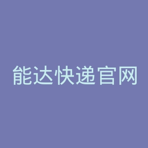 能达快递官网