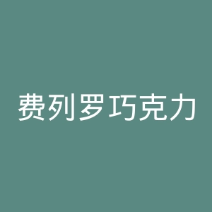 费列罗巧克力官网