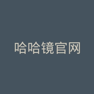 哈哈镜官网