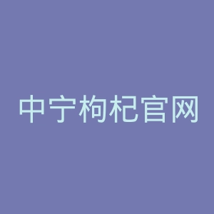 中宁枸杞官网