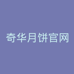 奇华月饼官网