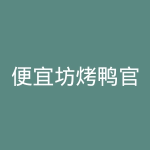 便宜坊烤鸭官网
