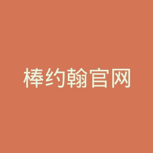 棒约翰官网