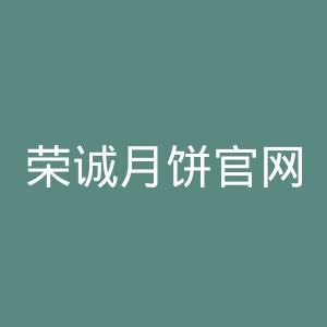 荣诚月饼官网