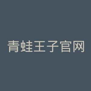 青蛙王子官网