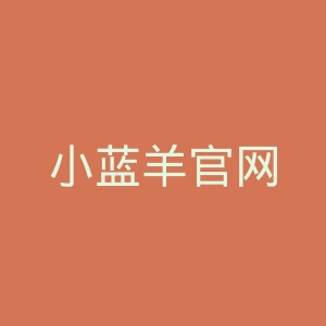 小蓝羊官网