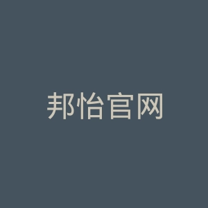 邦怡官网