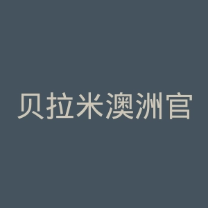 贝拉米澳洲官网