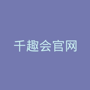 千趣会官网