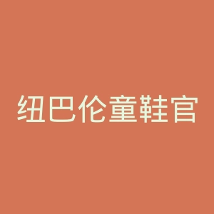 纽巴伦童鞋官网