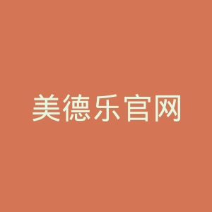美德乐官网