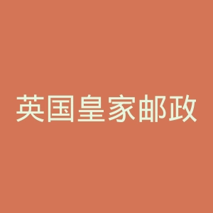 英国皇家邮政官网