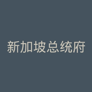 新加坡总统府官网
