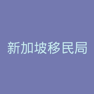新加坡移民局官网