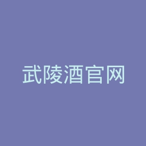 武陵酒官网