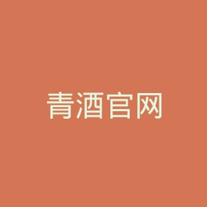 青酒官网