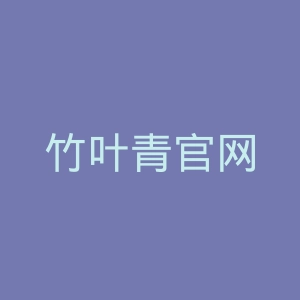 竹叶青官网