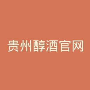 贵州醇酒官网