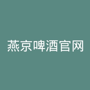 燕京啤酒官网