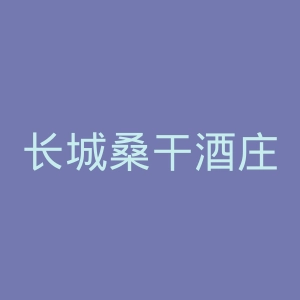 长城桑干酒庄官网