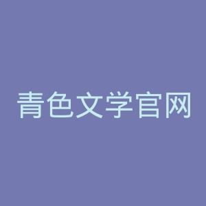 青色文学官网