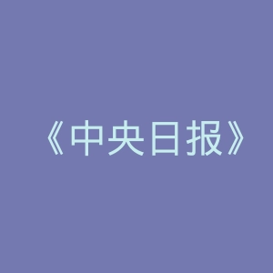 《中央日报》中文网官网