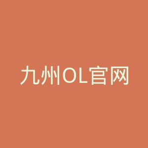 九州OL官网