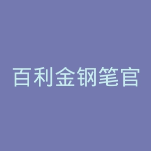 百利金钢笔官网