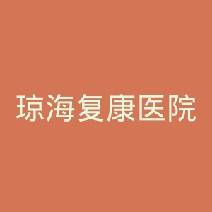 琼海复康医院官网