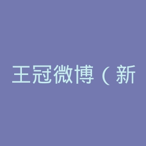 王冠微博（新浪）