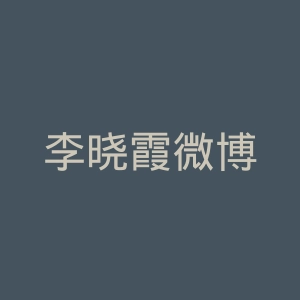 李晓霞微博